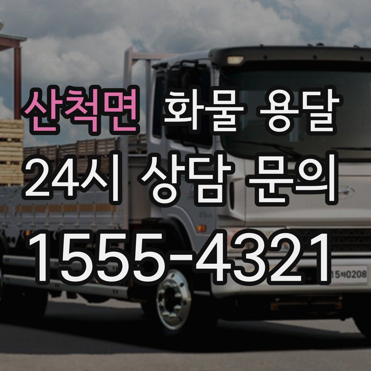 산척면 화물 용달