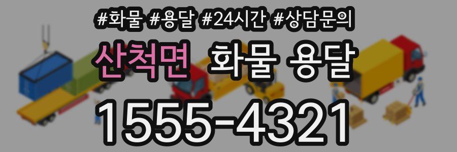 산척면 화물 용달