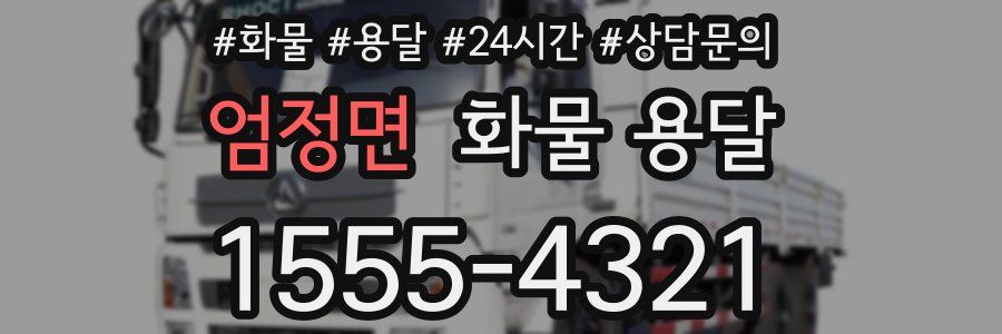 엄정면 화물 용달