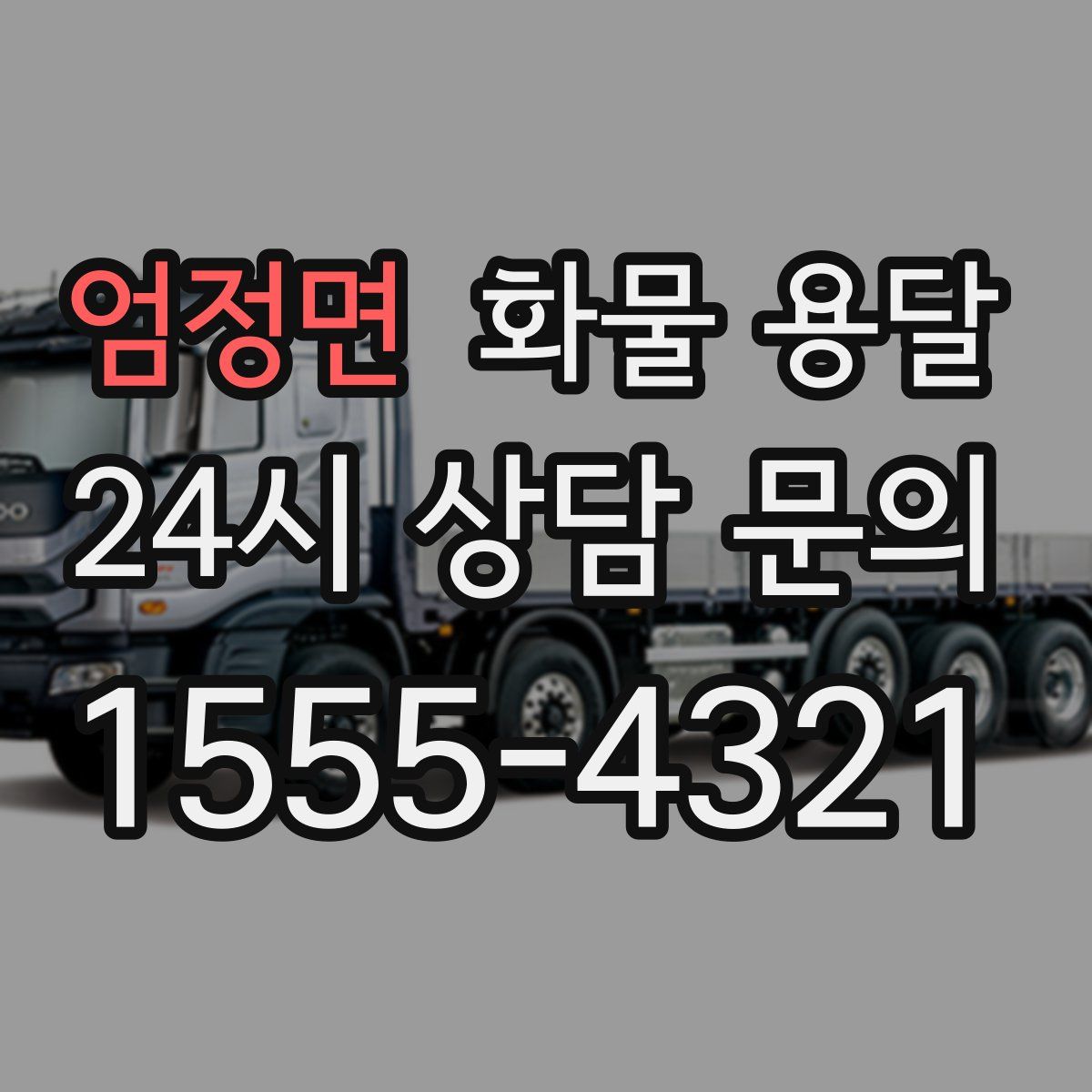 엄정면 화물 용달