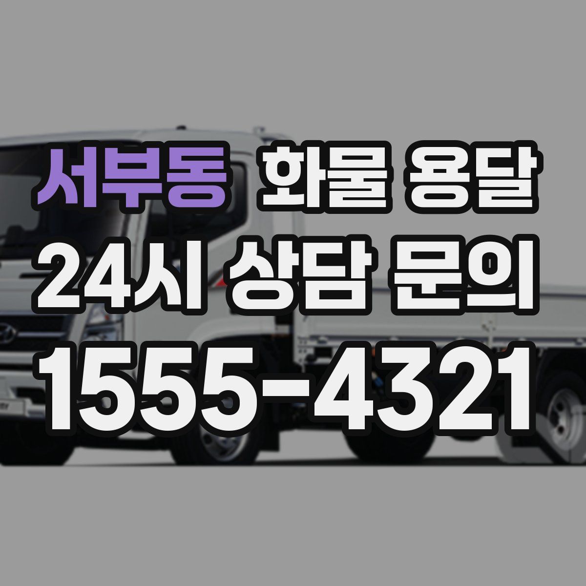 서부동 화물 용달