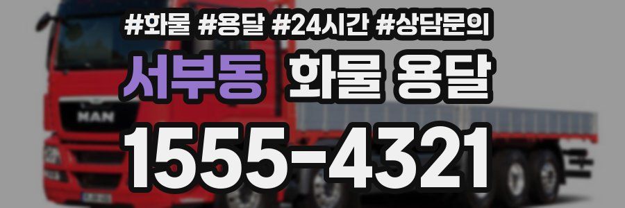 서부동 화물 용달