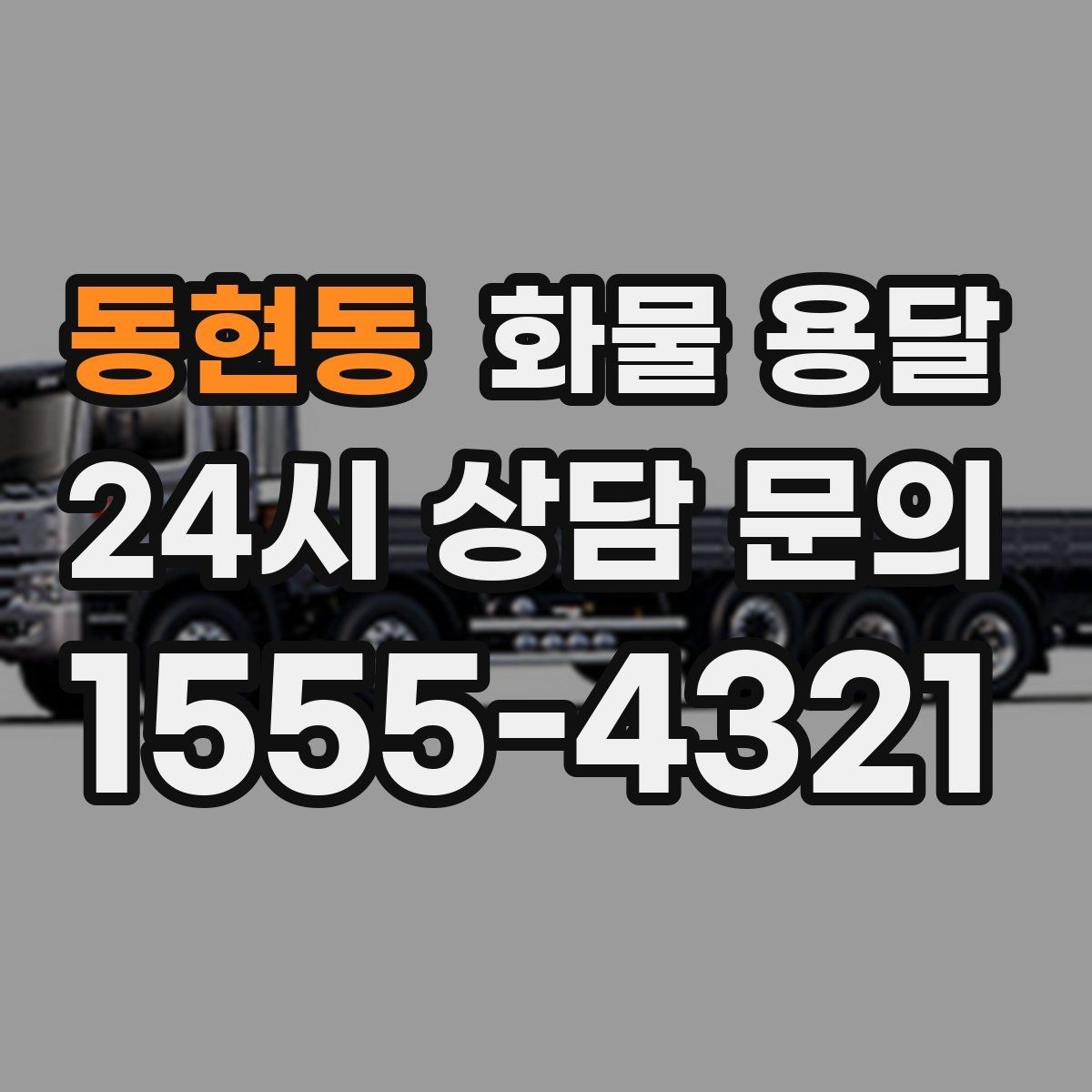 동현동 화물 용달 이사짐 일부만 보내는 소량 운송 가이드