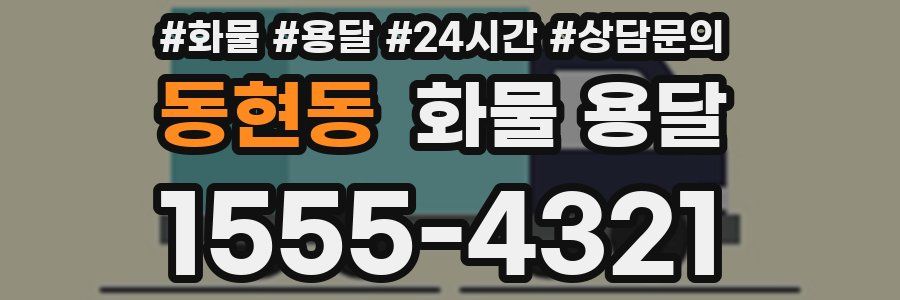 동현동 화물 용달