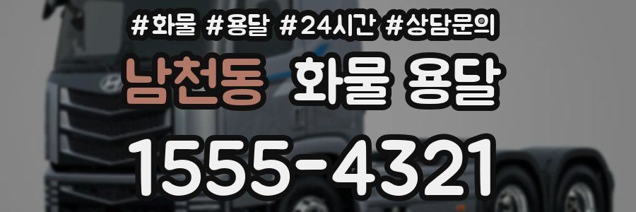 남천동 화물 용달