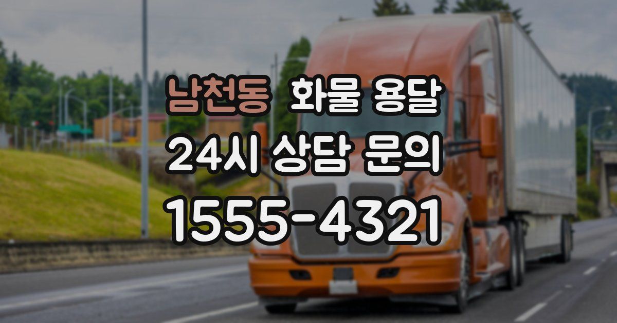 남천동 화물 용달