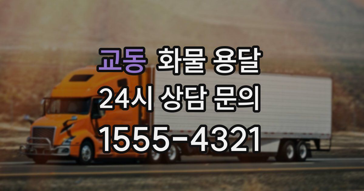 교동 화물 용달