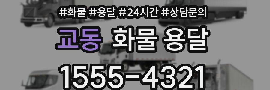 교동 화물 용달