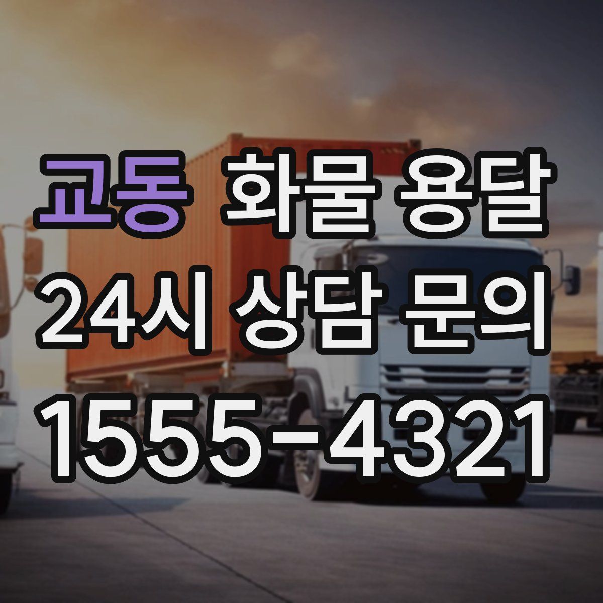 교동 화물 용달