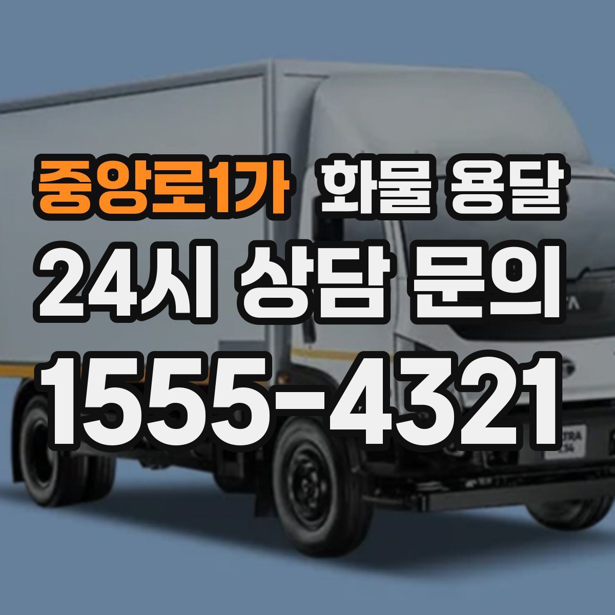중앙로1가 화물 용달