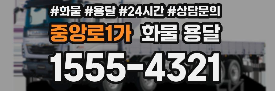 중앙로1가 화물 용달