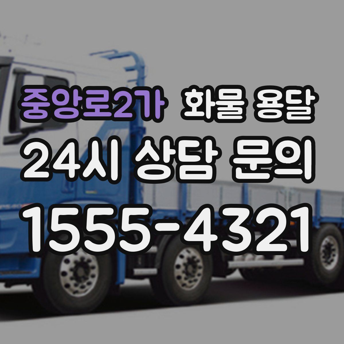 중앙로2가 화물 용달