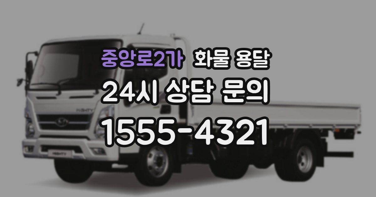 중앙로2가 화물 용달