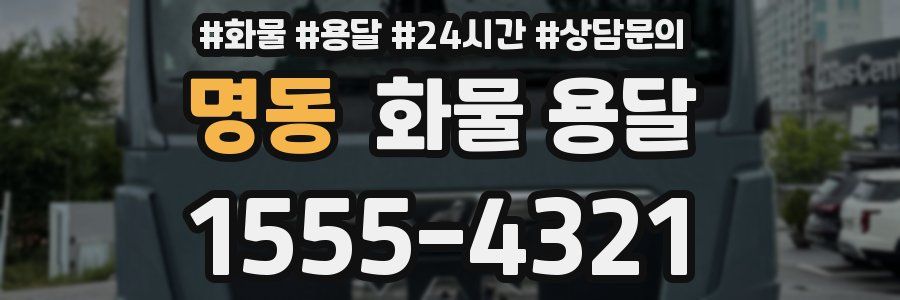 명동 화물 용달