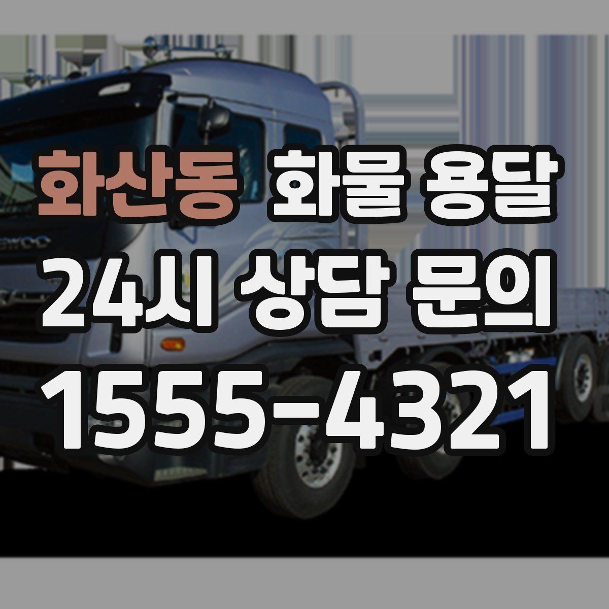 화산동 화물 용달 화물 크기 재는 법을 쉽게 정리