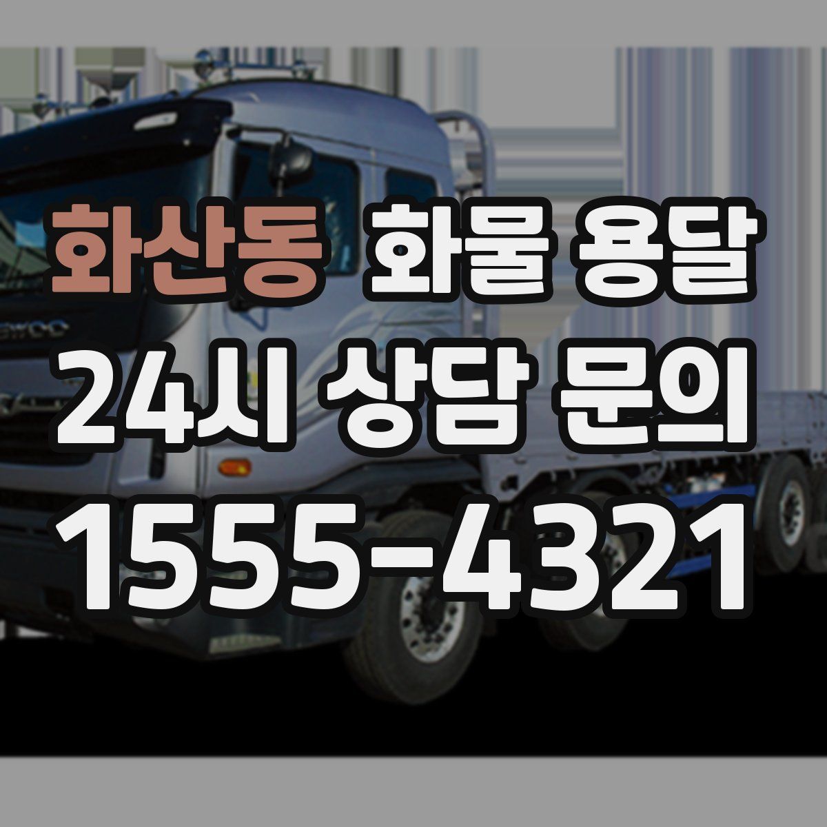 화산동 화물 용달