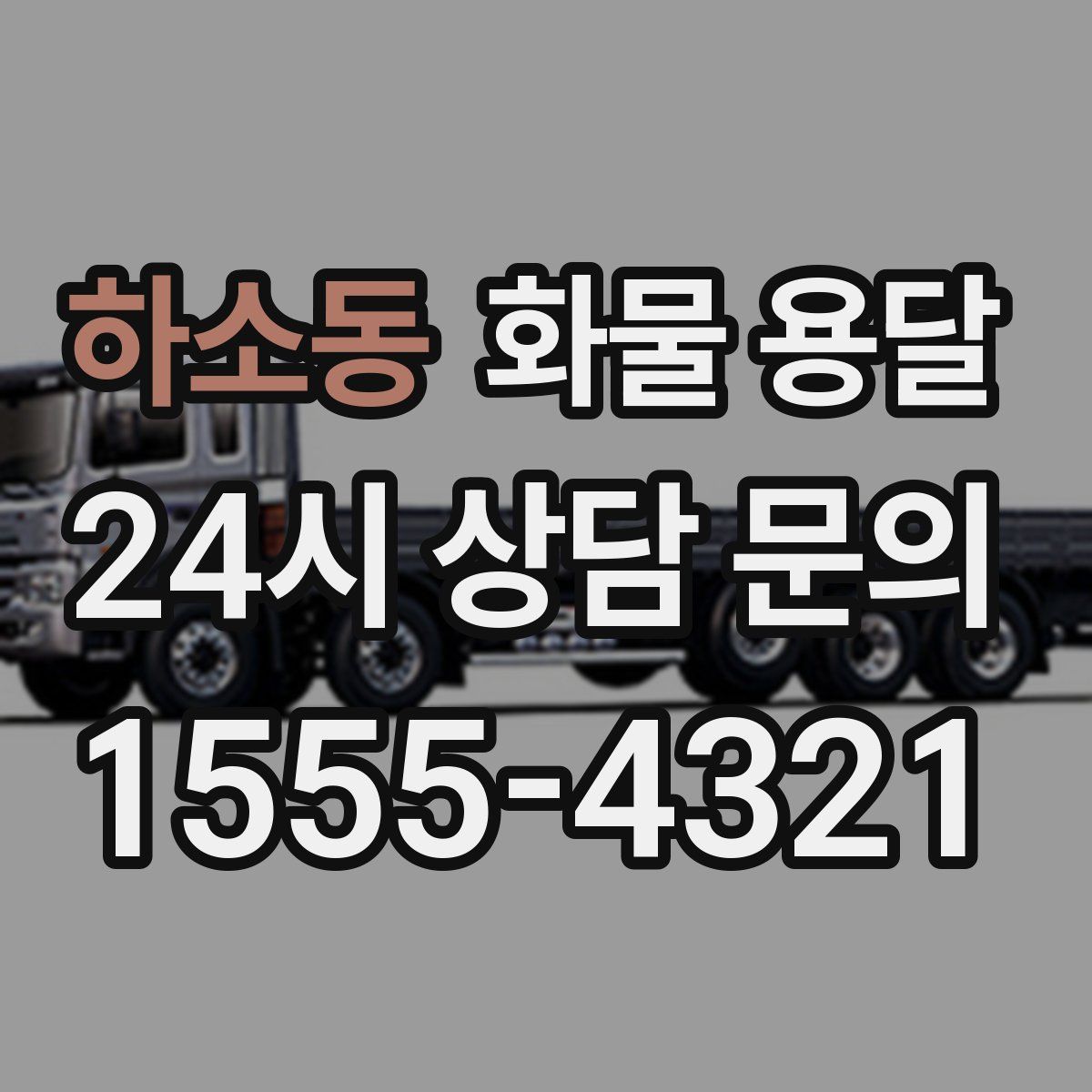 하소동 화물 용달