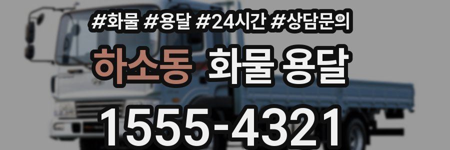 하소동 화물 용달