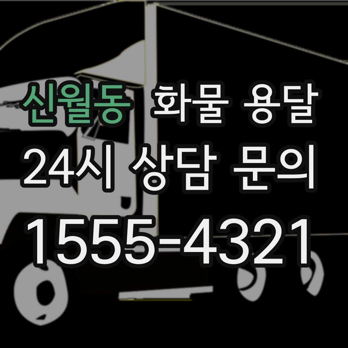 신월동 화물 용달 거리 중량 상하차 조건으로 견적 잡기