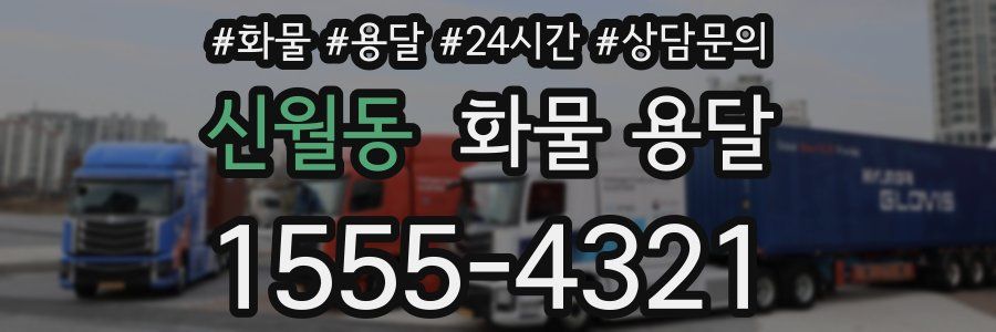 신월동 화물 용달