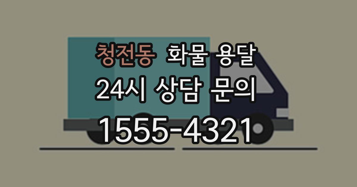 청전동 화물 용달