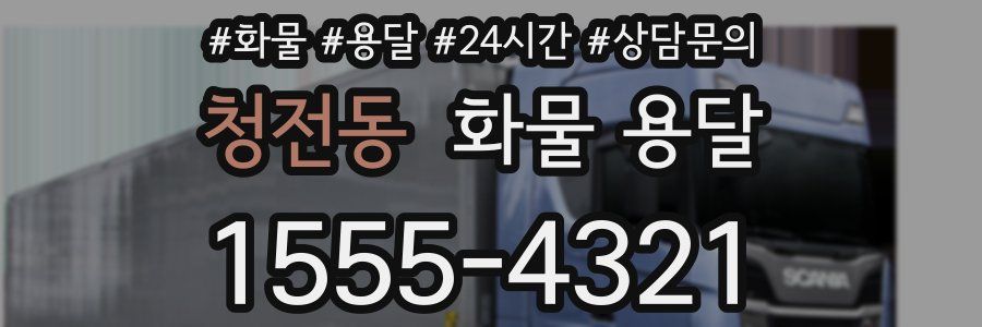 청전동 화물 용달