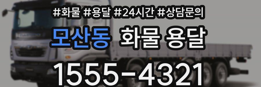 모산동 화물 용달