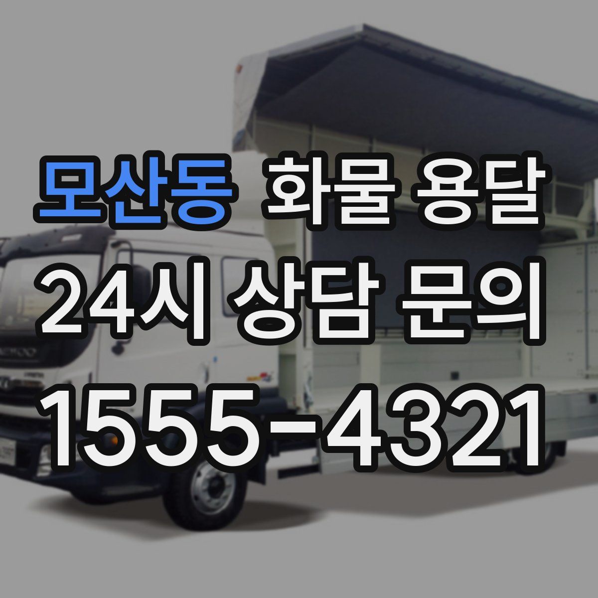 모산동 화물 용달