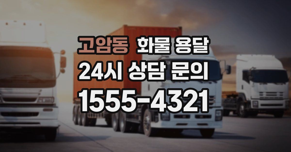 고암동 화물 용달