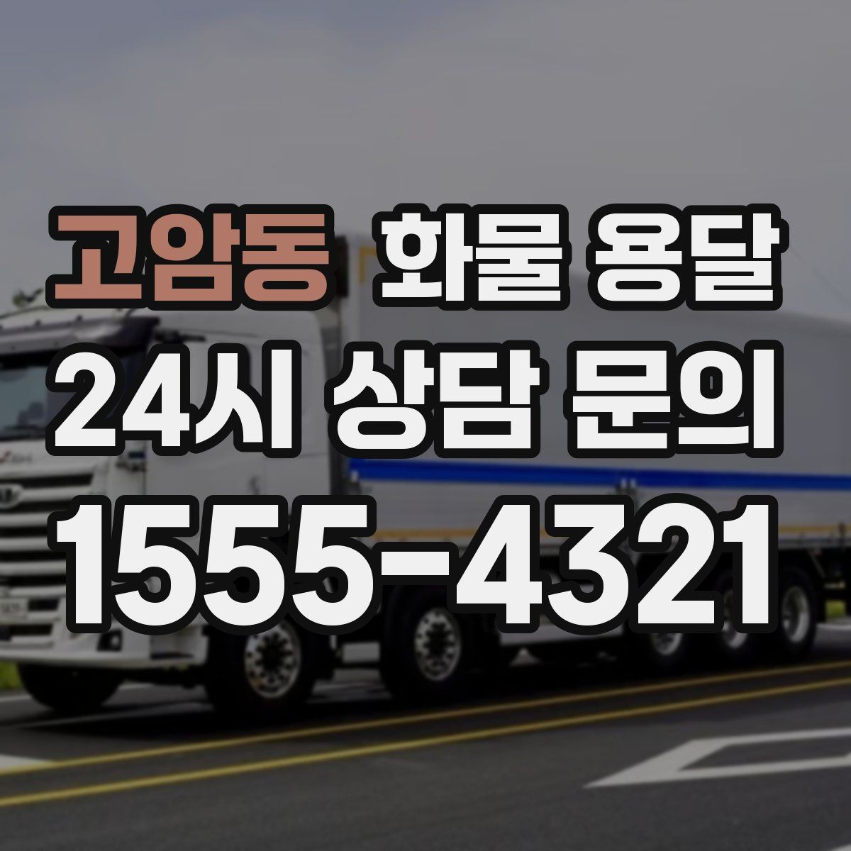 고암동 화물 용달