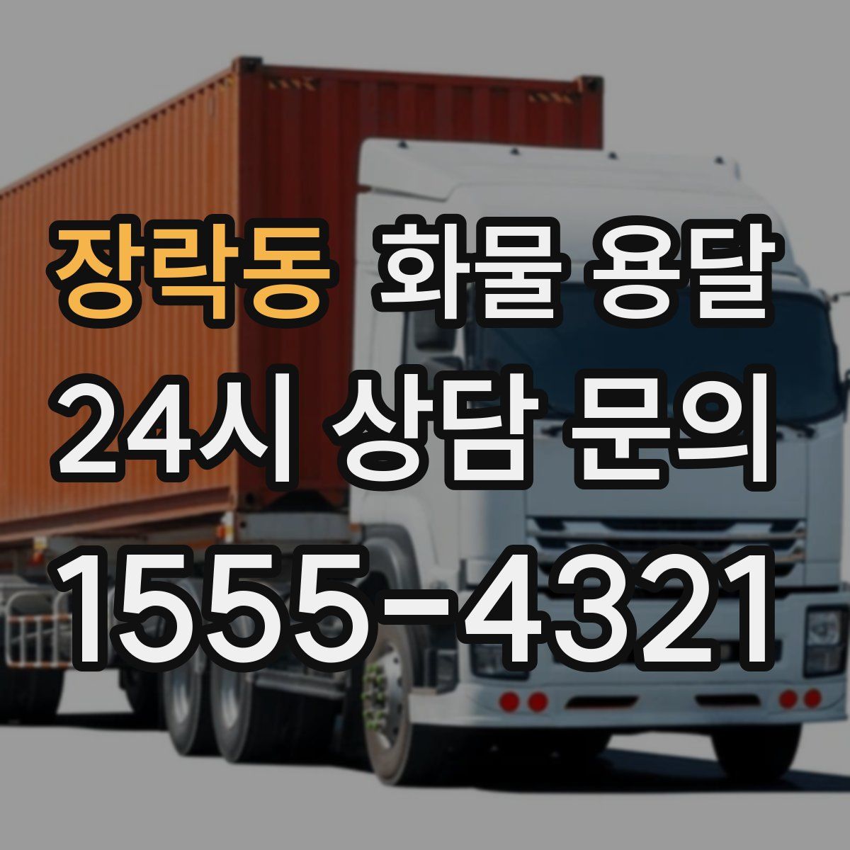 장락동 화물 용달