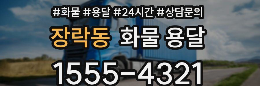 장락동 화물 용달
