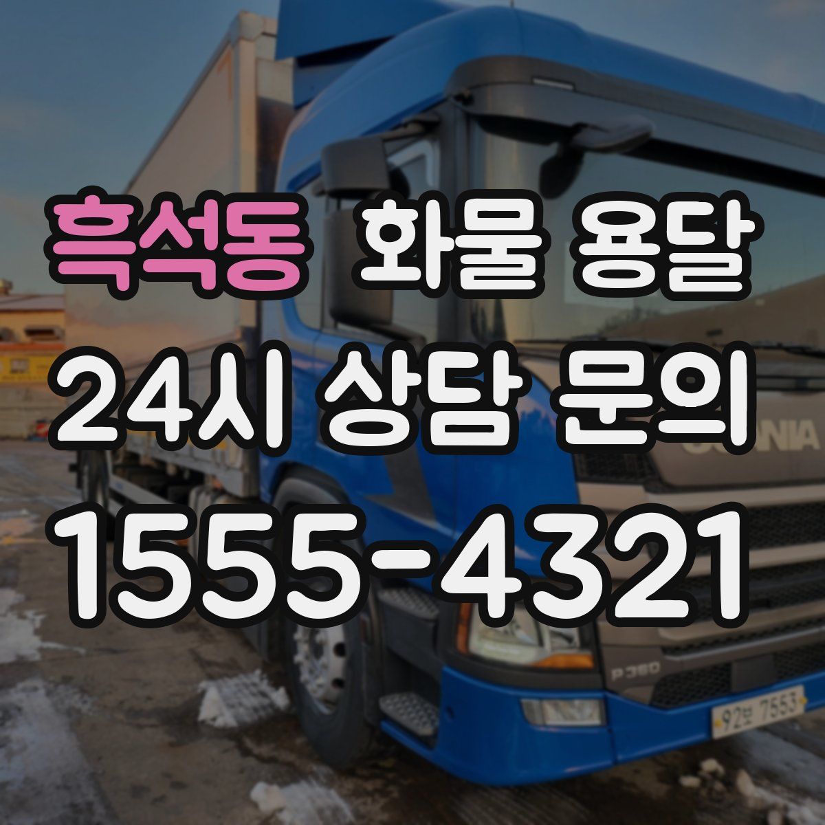 흑석동 화물 용달