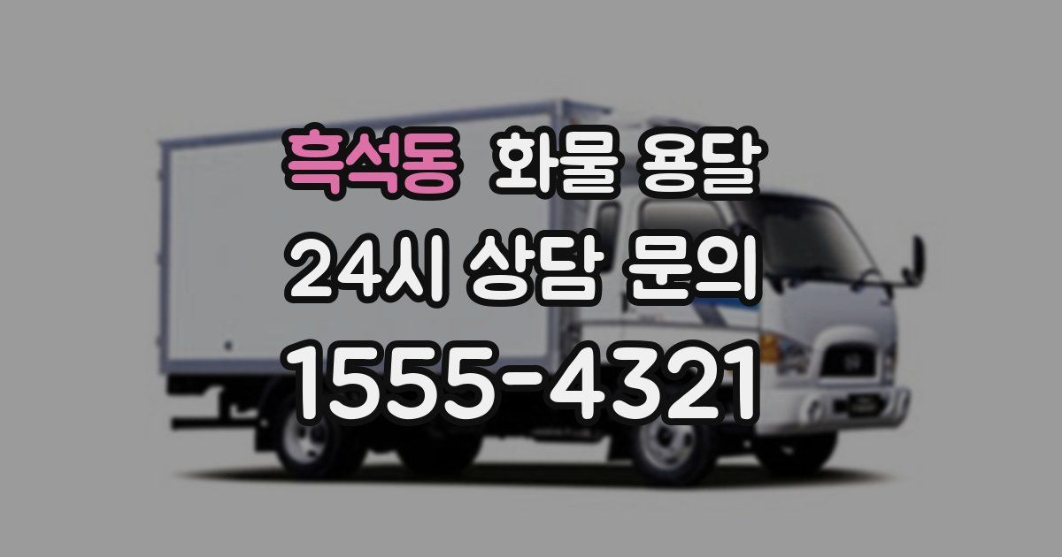 흑석동 화물 용달