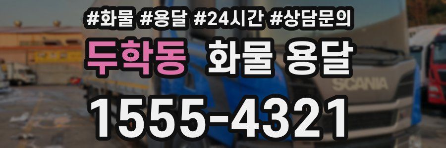 두학동 화물 용달