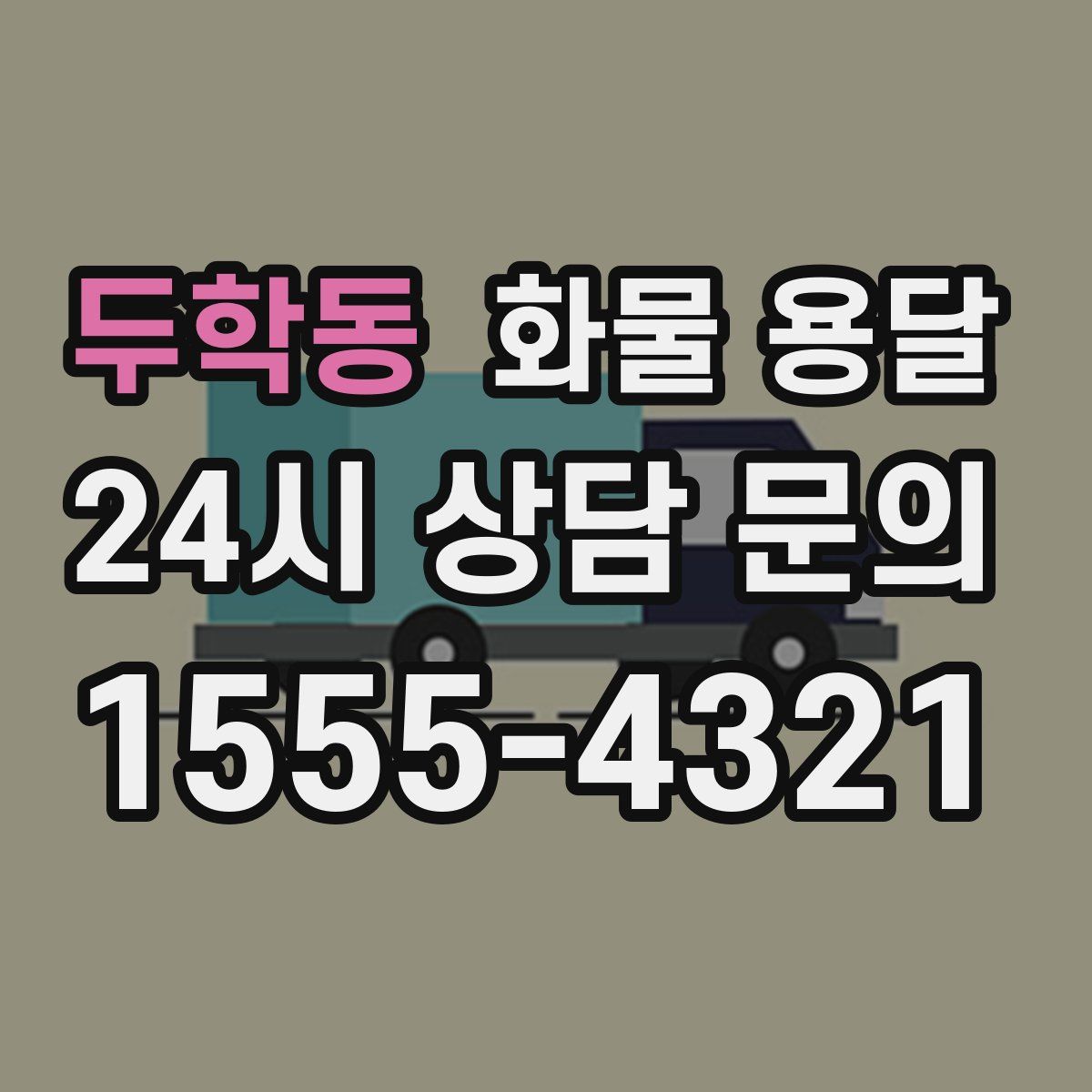 두학동 화물 용달