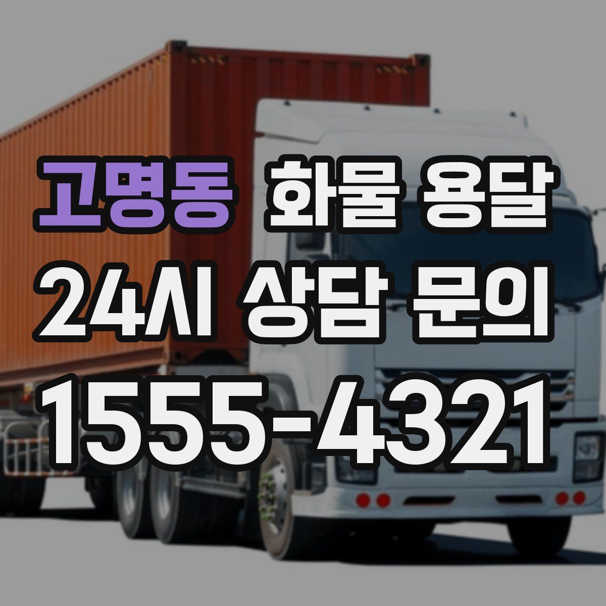 고명동 화물 용달