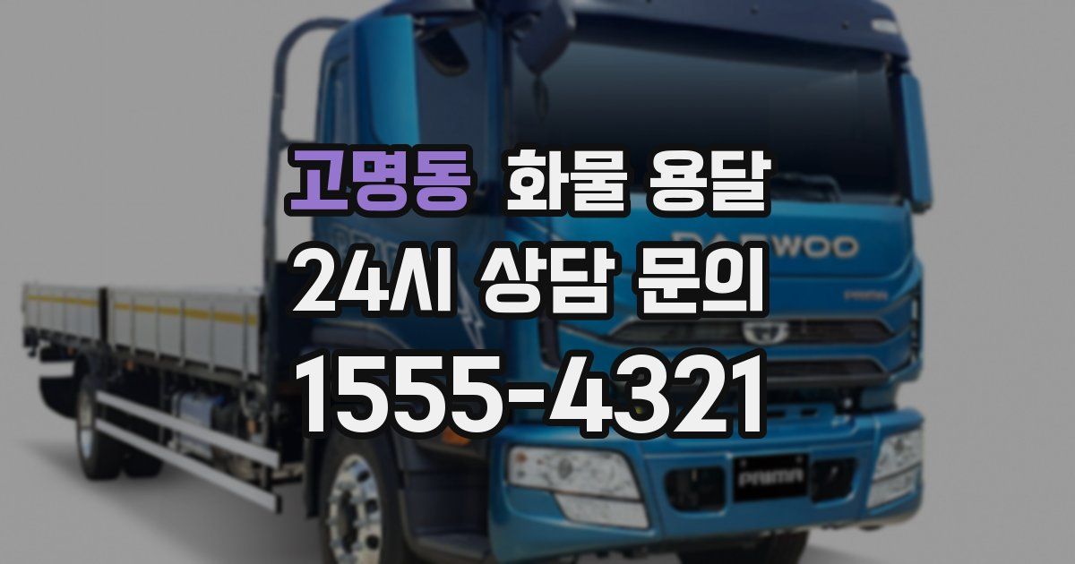 고명동 화물 용달