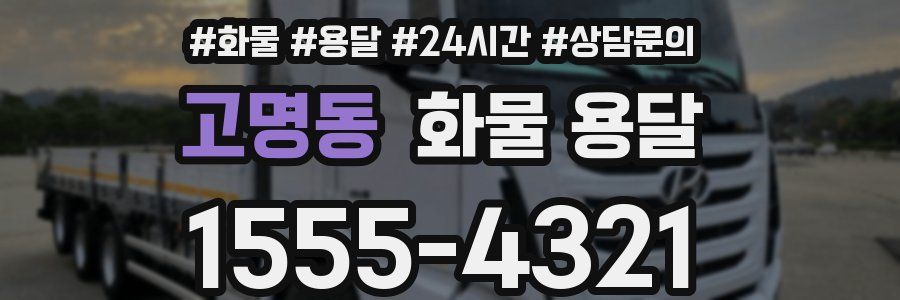 고명동 화물 용달