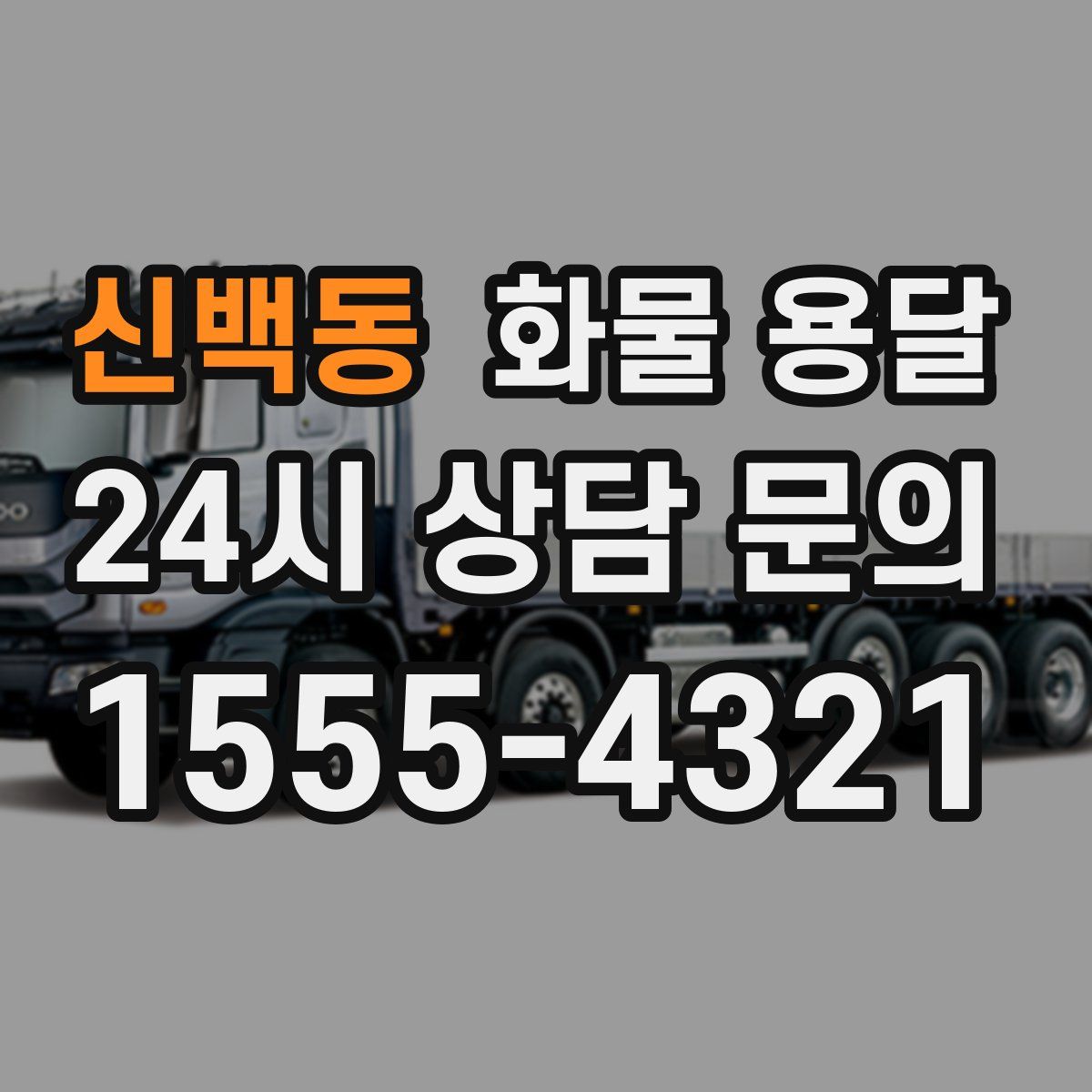 신백동 화물 용달