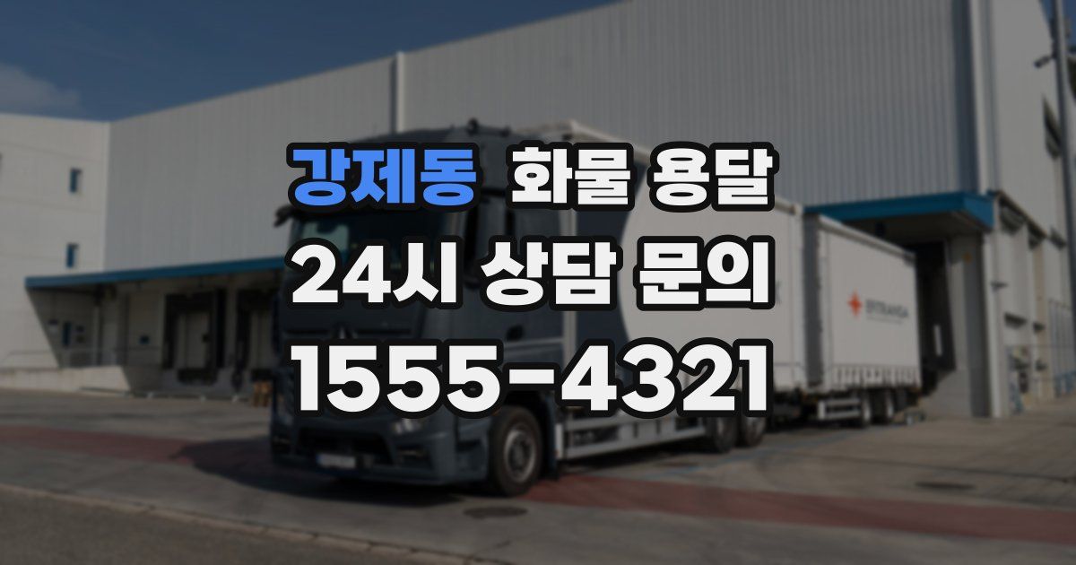 강제동 화물 용달