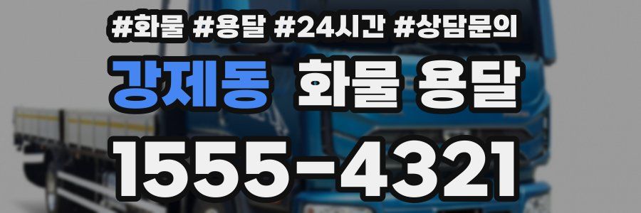 강제동 화물 용달