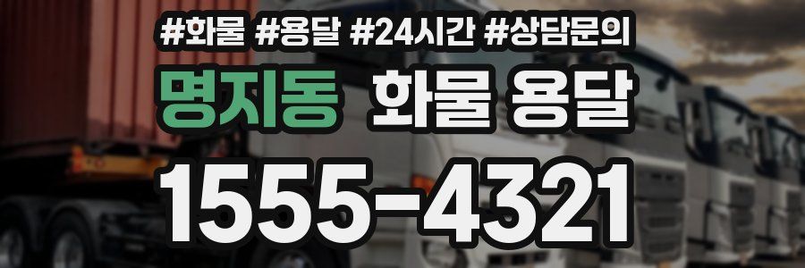 명지동 화물 용달