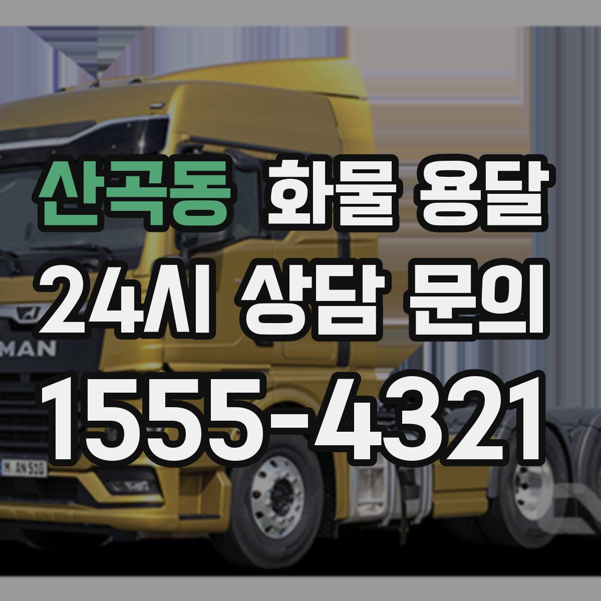 산곡동 화물 용달