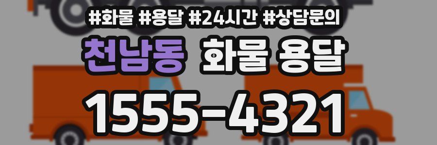 천남동 화물 용달