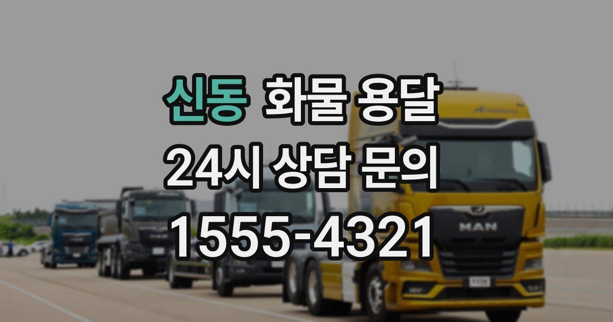 신동 화물 용달