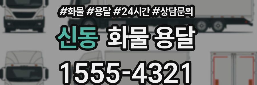 신동 화물 용달