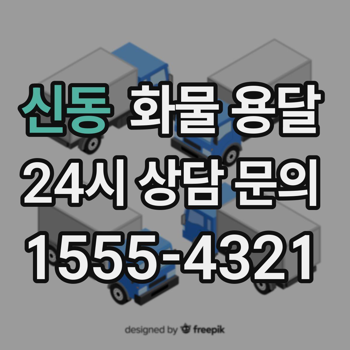 신동 화물 용달