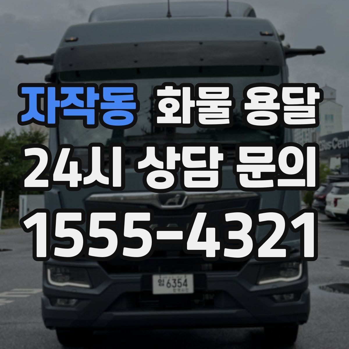 자작동 화물 용달 갑작스런 일정 변경을 줄이는 커뮤니케이션 팁