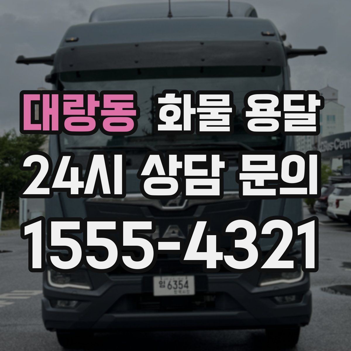 대랑동 화물 용달 견적 문의 시 필수 정보 10가지
